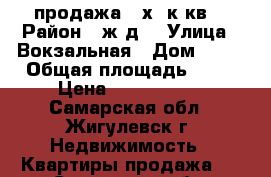 продажа 4-х .к.кв. › Район ­ ж.д  › Улица ­ Вокзальная › Дом ­ 14 › Общая площадь ­ 77 › Цена ­ 2 400 000 - Самарская обл., Жигулевск г. Недвижимость » Квартиры продажа   . Самарская обл.,Жигулевск г.